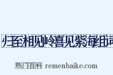 归至相见岭喜见紫海组词是什么意思的图片
